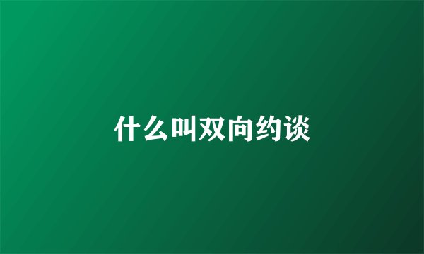 什么叫双向约谈