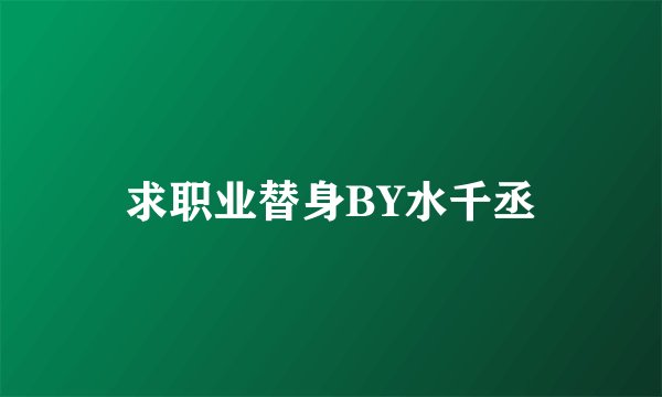 求职业替身BY水千丞
