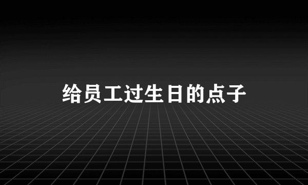 给员工过生日的点子