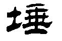 隶书埵字怎么写