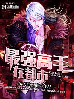最强高手在都市的txt全集下载地址