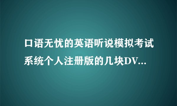 口语无忧的英语听说模拟考试系统个人注册版的几块DVD要怎么用 怎么注册 官网也打不开 电脑无反应 谢谢！