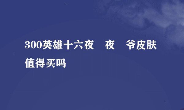 300英雄十六夜咲夜屌爷皮肤值得买吗