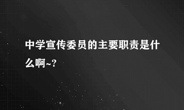 中学宣传委员的主要职责是什么啊~?