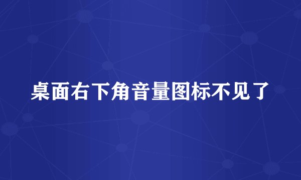 桌面右下角音量图标不见了