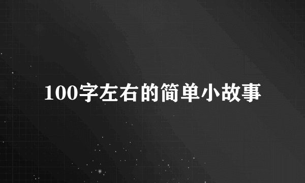 100字左右的简单小故事