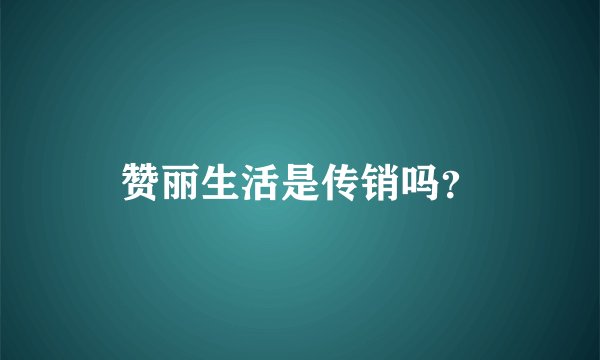 赞丽生活是传销吗？
