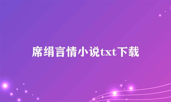 席绢言情小说txt下载