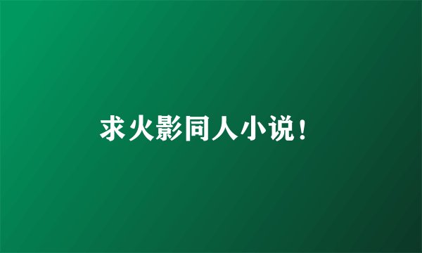 求火影同人小说！