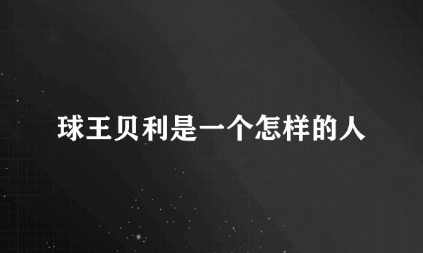球王贝利是一个怎样的人