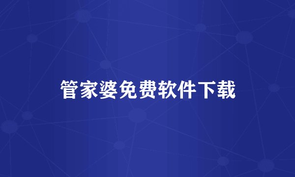 管家婆免费软件下载