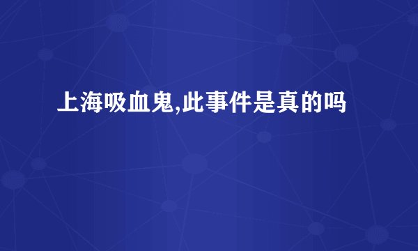 上海吸血鬼,此事件是真的吗