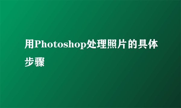 用Photoshop处理照片的具体步骤