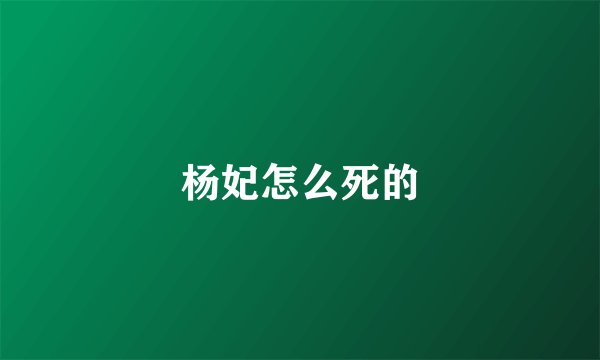 杨妃怎么死的
