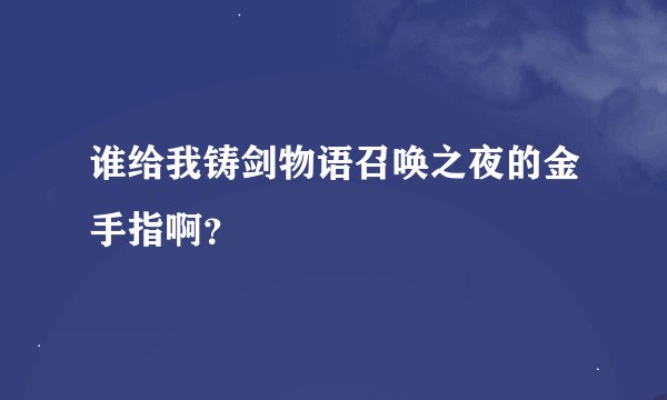 谁给我铸剑物语召唤之夜的金手指啊？