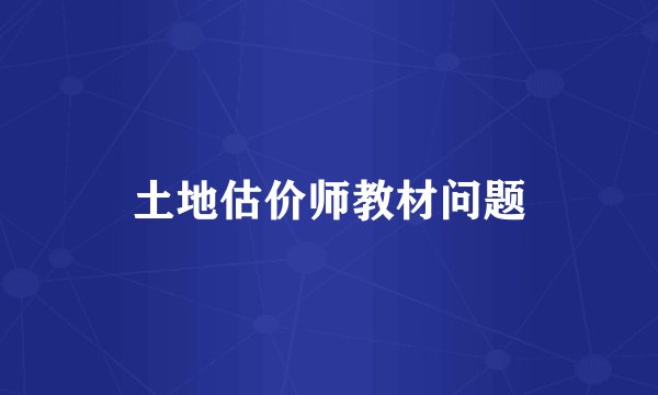 土地估价师教材问题