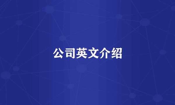 公司英文介绍