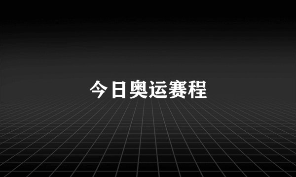 今日奥运赛程