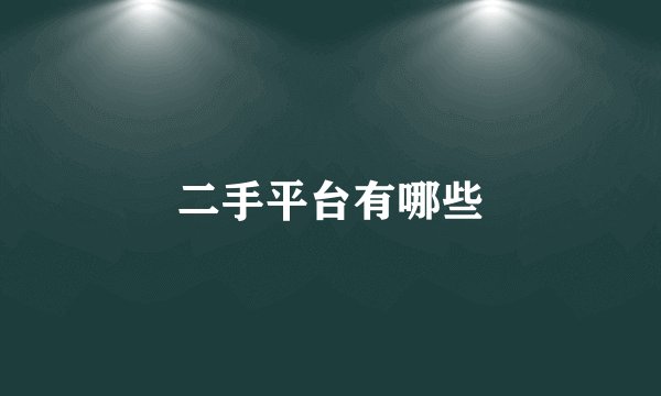 二手平台有哪些