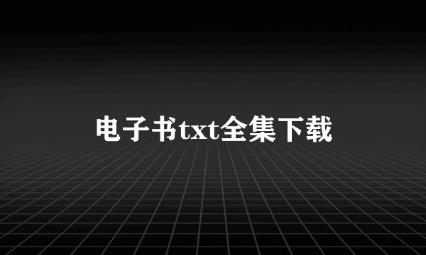 电子书txt全集下载