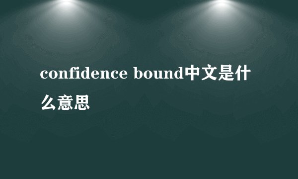 confidence bound中文是什么意思