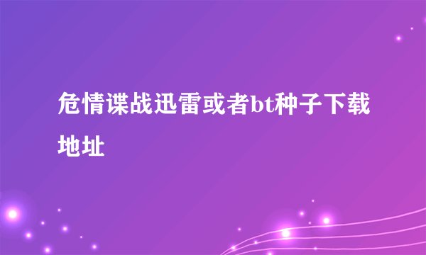 危情谍战迅雷或者bt种子下载地址