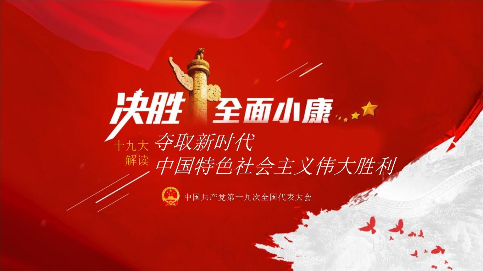 党的十八大报告提出全面建成小康社会的新的目标要求是什么?