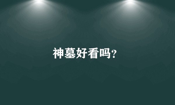 神墓好看吗？