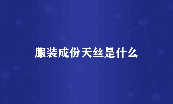 服装成份天丝是什么