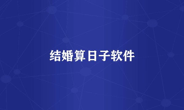结婚算日子软件
