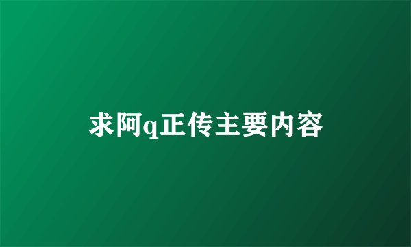 求阿q正传主要内容