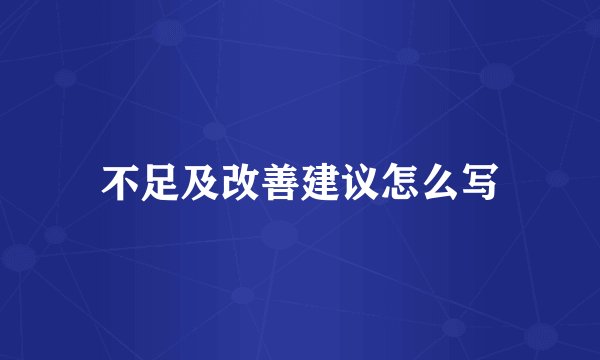 不足及改善建议怎么写