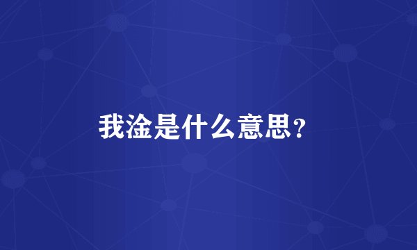 我淦是什么意思？