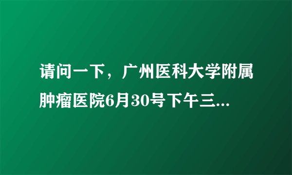 请问一下，广州医科大学附属肿瘤医院6月30号下午三点左右发生过跳楼事件吗？