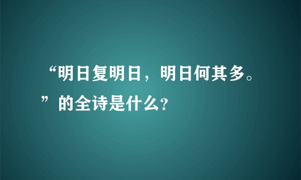 “明日复明日，明日何其多。”的全诗是什么？
