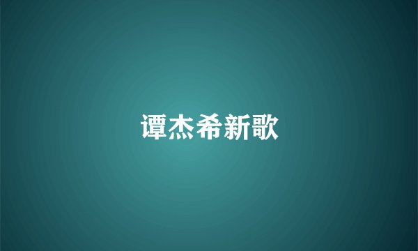 谭杰希新歌