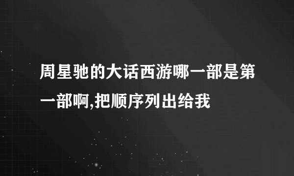 周星驰的大话西游哪一部是第一部啊,把顺序列出给我