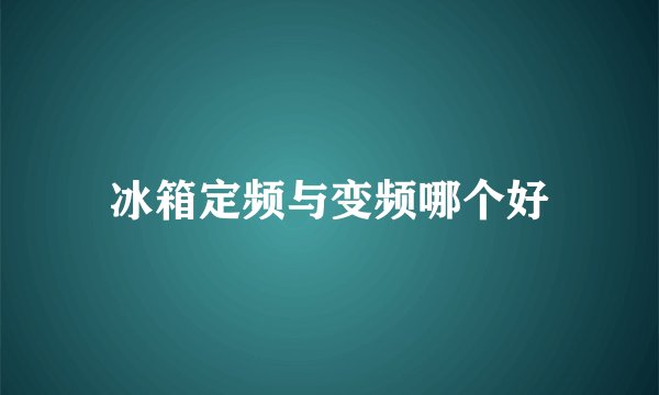 冰箱定频与变频哪个好
