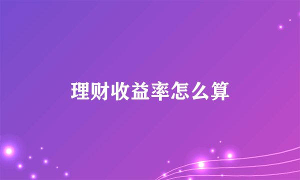 理财收益率怎么算