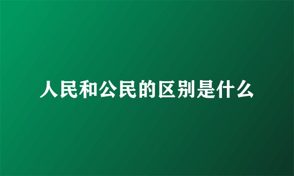 人民和公民的区别是什么