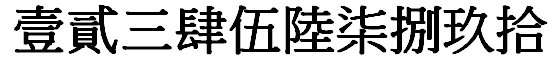 数字从一到十的繁体字怎么写？
