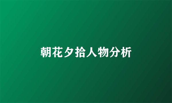 朝花夕拾人物分析