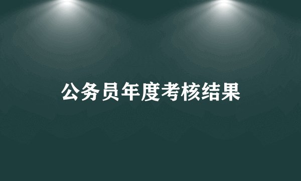 公务员年度考核结果