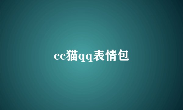 cc猫qq表情包