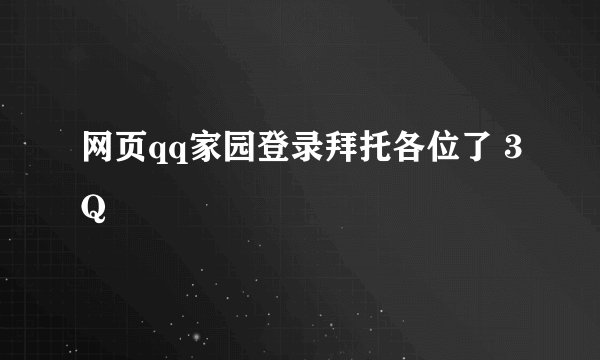 网页qq家园登录拜托各位了 3Q
