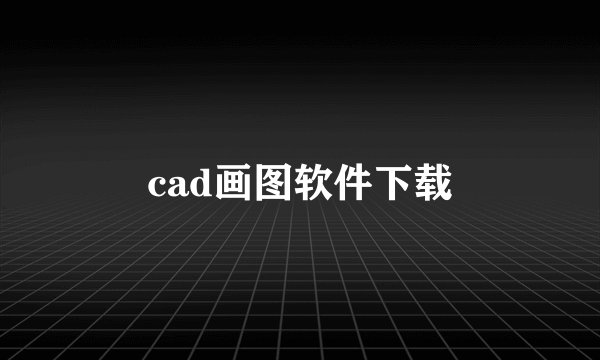 cad画图软件下载