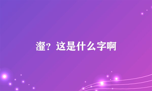 瀣？这是什么字啊