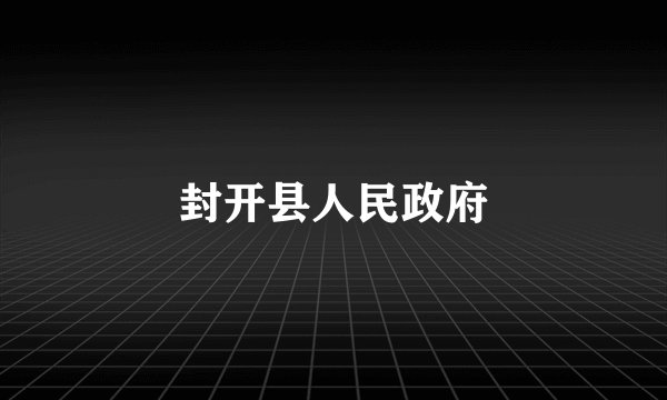 封开县人民政府
