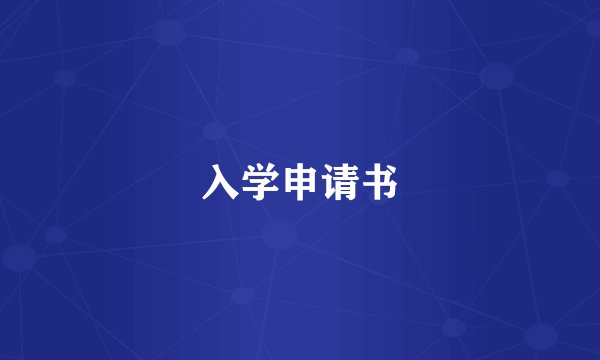 入学申请书