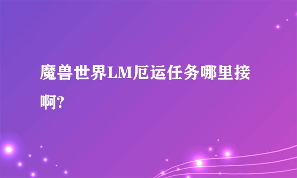 魔兽世界LM厄运任务哪里接啊?